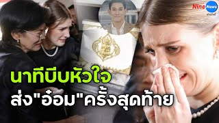 นาทีบีบหัวใจ! ดาเรีย ส่ง อ๋อม ครั้งสุดท้าย ฉันจะรักคุณตลอดไป