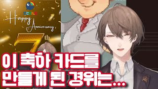 7주년 기념 축하 카드를 만들게 된 경위를 알려주는 버튜버 [니지산지/카가미 하야토]