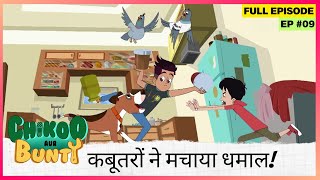 Chikoo aur Bunty | Full Episode | कबूतरों ने मचाया धमाल!