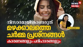 Dr. Q | Monsoon Skin Care, നിസാരമായി കാണരുത് മഴക്കാലത്തെ ചർമ്മ പ്രശ്നങ്ങൾ, Causes \u0026 solutions | N18V