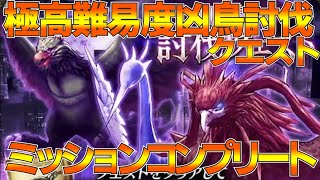 【FFBE幻影戦争】極高難易度凶鳥討伐クエストミッションコンプリート！【wotv】