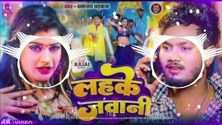 #pramod-meugik |#लहके जवानी | Lahke Jawani ||Dhananjay_Dhadkan! Khatranak BhojpuriVideo Song 2025