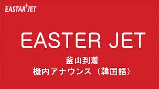 【聞き取り/듣기】機内アナウンス　韓国語（イースター航空）