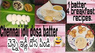 Chennai style idli dosa batter |చెన్నై స్టైల్ ఇడ్లీ ,దోస పిండితో ఊతప్పం, గుంట పొంగడాలు ఎట్లా చేయాలి