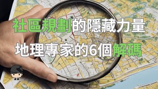 地理專家解鎖社區規劃的奧秘：6個必知的影響因素！（中文字幕）｜好奇心啟動器