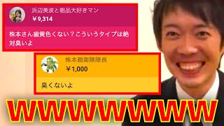 株本の歯がクサいかどうかバトルでスパチャが1万円を超えた件wwwwww【株本切り抜き】【虎ベル切り抜き】【年収チャンネル切り抜き】【株本社長切り抜き】【2022/09/11】