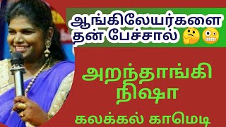 அறந்தாங்கி நிஷா அசத்தல் காமடி|comedy speech | கலக்கல் காமெடி