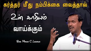 கர்த்தர் மீது நம்பிக்கை வைத்தால் உன் காரியம் வாய்க்கும் | Bro.Mohan C Lazarus | Jesus Huge