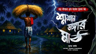 শ্মশান ডাঙ্গার মাঠ [ভয় ধরানো এক গ্রাম বাংলার ভৌতিক কাহিনী] সুকান্ত মাইতি | GOPPOKHOR