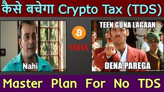 अब नहीं देना होगा 1% भी TDS | 1% Crypto TDS ऐसे बचेगा | How To Save Crypto Tax \u0026 TDS | #crypto #tax