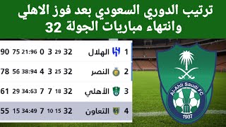 جدول الدوري السعودي بعد إنتهاء مباريات الجولة ٣٢