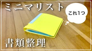 【最低限でOK】ミニマリストの書類整理をお見せします[音声あり]