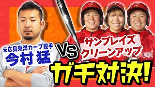 元広島東洋カープの今村猛さんとガチ対決！女子野球の底力を見せる！！