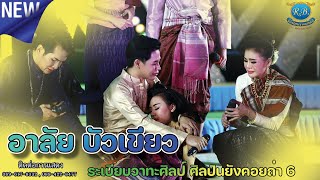 อาลัยบัวเขียว //บทเพลงเศร้าๆ ถ่ายทอดโดย พระเอก มังกร ระเบียบวาทะศิลป์ ศิลปินยังคอยถ่า 6