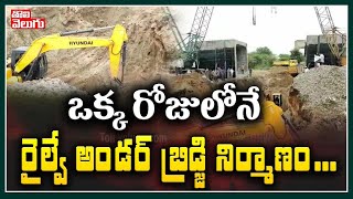 ఒక్క రోజులోనే రైల్వే అండర్ బ్రిడ్జి నిర్మాణం.. | Railway Under Bridge Works Complete In One Day