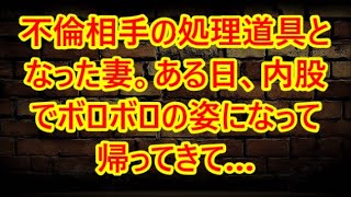 不倫相手の処理道具となった妻。ある日、内股でボロボロの姿になって帰ってきて…