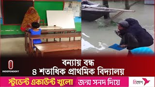 বন্যায় শিক্ষার্থীদের ক্ষতি পূরণে বিকল্প ব্যবস্থা নেয়া হচ্ছে: প্রশাসন | Flood | Independent TV