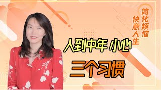 习惯 | 人到四十五，别被三种“嗜好”缠上，会给自己带来麻烦【艾弥儿】