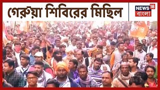 Siliguri-র মিছিলে অনুমতি দেয়নি পুলিশ, মিছিলে অনড় গেরুয়া শিবির