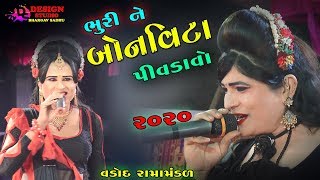 ભુરી ને બોનવિટા પિવડાવો || Bhuri Ne Bonvita Pivdavo || VADOD RAMAMANDA 2020 || Design studio