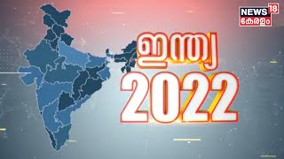 ഈ വർഷം എന്തെല്ലാം സംഭവിച്ചു ?; Indiaയുടെ 2022ലേക്ക് ഒരു തിരിഞ്ഞു നോട്ടം | Malayalam News