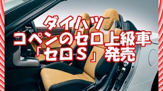 ダイハツコペンのセロ上級車・セロS発売。価格が200万円越え