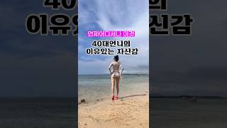 이것만매일하면 뒤태미인됩니다 40대면 무조건필수 #shorts