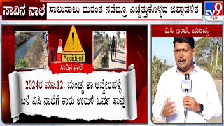 Mandya VC Canal Tragedy: ಮಂಡ್ಯ ವಿಸಿ ನಾಲೆ ದುರಂತಗಳ ಬಗ್ಗೆ ಪ್ರತ್ಯಕ್ಷ ವರದಿ! TV9 Ground Report