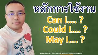 หลักการ Can I Could I May I ใช้อย่างไร l ไวยากรณ์ภาษาอังกฤษพื้นฐาน l แกรมม่าภาษาอังกฤษเบื้องต้น