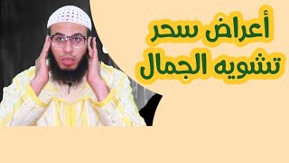 أعراض  سحر وعين لتشويه الجمال والخلقة تعرف عليها