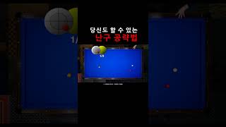 [144] 당신도 할 수 있는 난구 공략법...!!! #billiards #pool #billiard  #cushion #3cushionbilliards