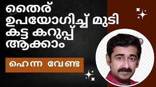 തൈര് ഉപയോഗിച്ച് മിനിറ്റുകൾ കൊണ്ട് മുടി കറുപ്പിക്കാം... നാച്ചുറൽ ഹെയർ ഡൈ. Natural hair dye