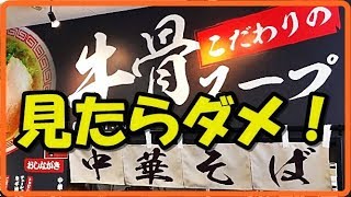 牛骨ラーメンの極み！おすすめのラーメン屋 中華そば 下松ラーメン 洋RUN 下松店下松市 サンリブ フードコート いなり寿司も旨すぎる！洋ラン/ヨウラン/ようらん/RAMEN