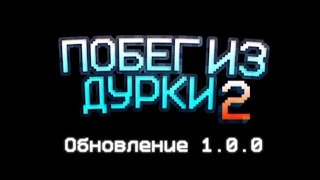 побег из дурки 2 обновление 1.0.0.