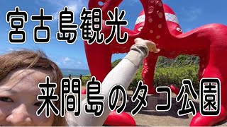 来間島と言えば【タコ公園】宮古島から来間大橋渡ってすぐ！！