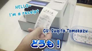 Sugita Tomokazu's dramatic life as a receipt