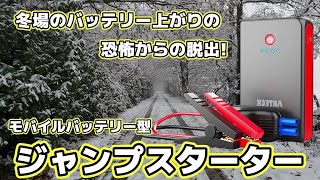 【車中泊】冬のバッテリー上がりの恐怖から脱出!お勧めモバイルバッテリー型ジャンプスターター