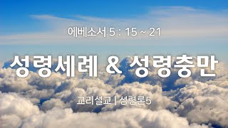 엡5:15-21(성령론5) | 성령세례\u0026성령충만 | 2023-2-5