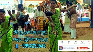 #திரு.தங்கராஜ் கணியான் கூத்து கால சாமி கதை-9994239543