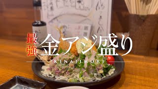 【アジフライ】金アジの最強盛り合わせ 釣りあじ食堂 マツコの知らない世界に出演