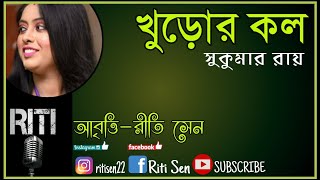 খুড়োর কল | Khuror kol | Sukumar Roy | Recitation | Riti Sen