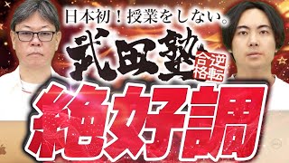 武田塾の6月の業績を発表！武田塾が好調な理由とは！？｜フランチャイズ相談所 vol.3340