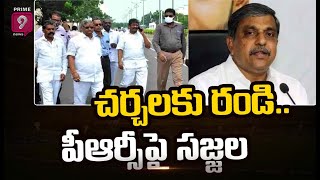 చర్చలకు రండి.. పీఆర్సీ పై సజ్జల | Sajjala Ramakrishna Reddy On PRC Issue | Prime News