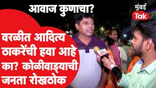 Aditya Thackeray की Sandip Deshpande वरळीत कोणाची हवा? Vidhan Sabha