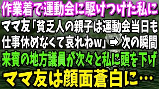 【スカッと】作業着で運動会に駆けつけた私に、ママ友「貧乏親子は運動会当日でも仕事休めなくて哀れねｗ」→次の瞬間、来賓の地方議員が次々と私に頭を下げママ友は顔面蒼白に…