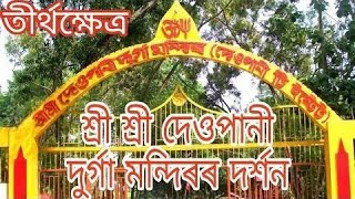 দেওপানী মন্দিৰ // Golaghat Assam// Deopani Durga mandir