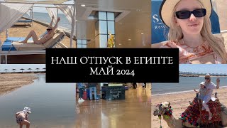 НАШ ОТПУСК В ЕГИПЕТЕ. МАЙ 2024| ПЛЯЖНЫЙ ОТДЫХ С МАЛЕНЬКИМ РЕБЕНКОМ