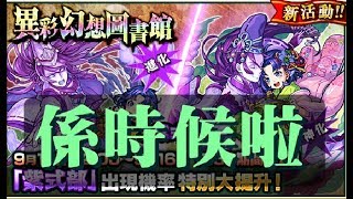 【モンスト 怪物彈珠 Monster Strike】抽蛋時機已到「紫式部單獨UP 」《異彩幻想圖書館」》