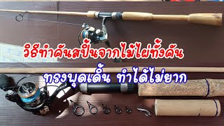 DIY#ทำคันเบ็ดฝรั่งจากไม้ไผ่ทั้งคัน ทำได้ไม่ยาก ใช้งานได้เหมือนคันจริง(bamboo fishing rod.)