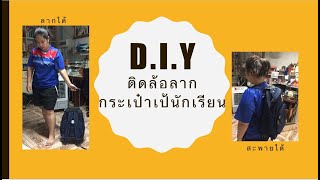 DIY ติดล้อลากกระเป๋าเป้ #ล้อลากกระเป๋านักเรียน